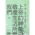 基督徒生活八要-金句掛圖 2021年10-12月